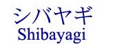 shibayagi